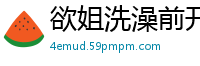 欲姐洗澡前开播自慰挑逗观众，疯狂抠穴狂收打赏！国产裸聊